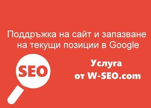 Поддръжка на сайт и запазване на текущи позиции в Google