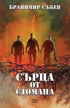 Сърца от Стомана – откъс