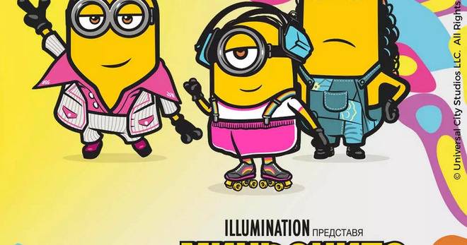 Спечелете слушалки Миньони или кутия за зърнени закуски