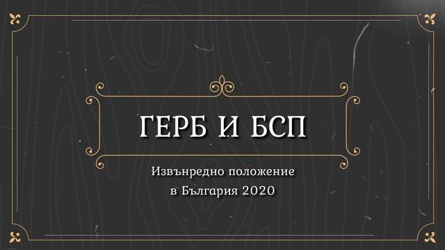 Опозиция и правителство в България 2020 (видео с морски свинчета)