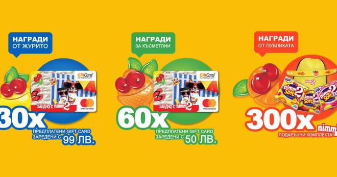 Спечелете GiftCars с 99 лв. и 50 лв. и 100 комплекта от Nimm2