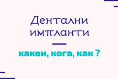 Дентални импланти – какви, кога, как? -…