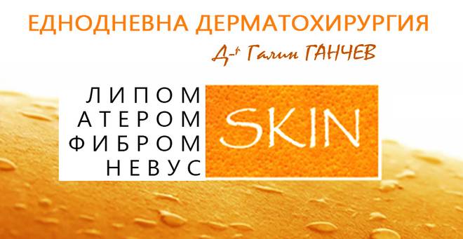 Еднодневна дерматохирургия Д-р Галин Ганчев