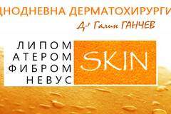 Еднодневна дерматохирургия Д-р Галин Ганчев
