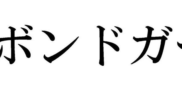 Дори и изписано на японски „Момичето на Бонд“ не може да бъде чуждо притежание