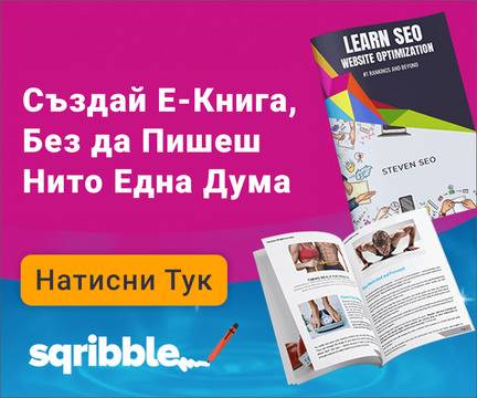 Как да създадем електронна книга за 60 секунди