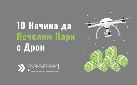 Как да печелим пари с дрон: 10 начина
