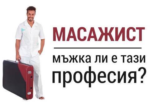 Професия масажист. Мъжки ли е този свят?