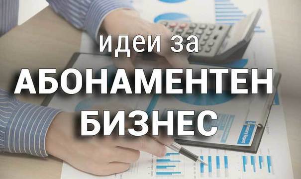 Идеи за Абонаментен Бизнес