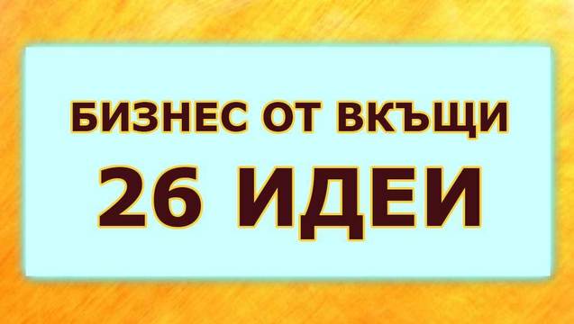 26 идеи за бизнес от вкъщи