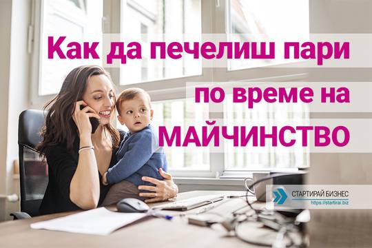 22 яки идеи как да печелиш пари по време на майчинство