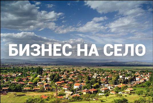 Идеи за бизнес на село: 16 най-печеливши