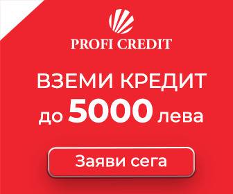 Вземи Кредит до 5000 лева