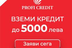 Вземи Кредит до 5000 лева