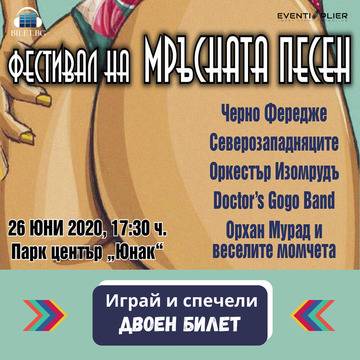 Безплатни билети за фестивала на мръсната песен! Спечели сега!