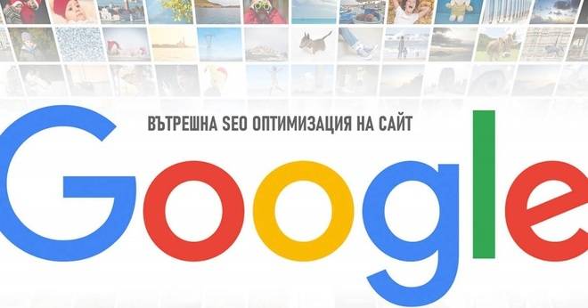 Вътрешна (On-site) SEO оптимизация