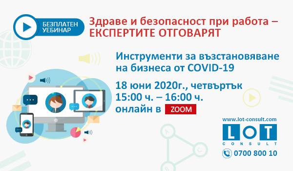 Инструменти за възстановяване на бизнеса от COVID-19