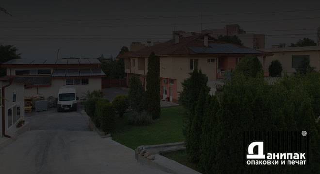 Производство на опаковки – Данипак ЕООД Асеновград