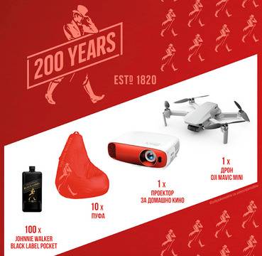 Спечелете дрон, протектор за домашно кино, пуфове и Johnnie Walker Black Label Pocket