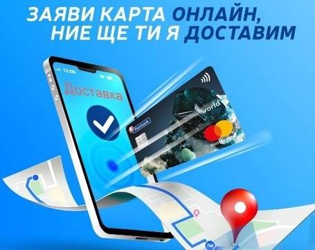 Изцяло онлайн издаване и получаване на дебитни и кредитни карти от Пощенска банка