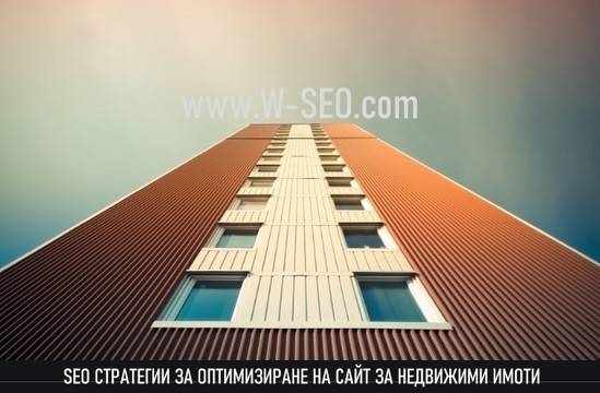 SEO стратегия за оптимизиране на сайт в областта на недвижимите имоти