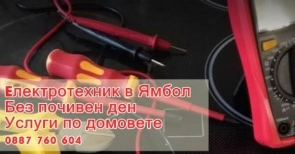 Ел Техник Ямбол. Ремонт на бойлери. Електротехник. Електро услуги. Домашен майстор.