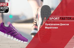 Дамски маратонки