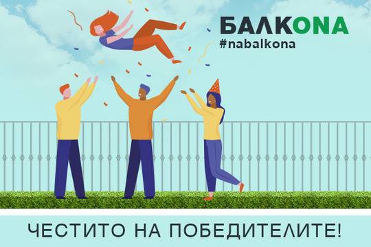Кои са големите победители в конкурса БАЛКONA?