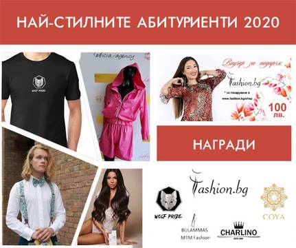 Конкурс ‘Най-стилните абитуриенти’ 2020