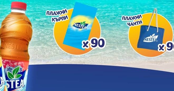 Спечелете плажни чанти, плажни кърпи и калъфи за телефон от Nestea