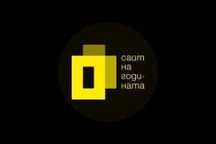 Участниците в конкурса “Сайт на годината” вече са 40