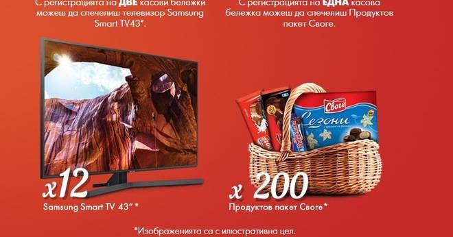 Спечелете 12 телевизора Samsung Smart TV 43’’ и 200 продуктови пакета Своге