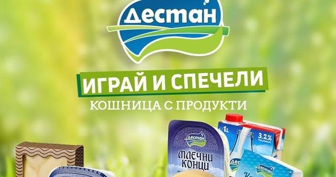 Спечелете 10 подаръчни кошници с продукти Дестан