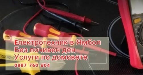 Ел техник Ямбол – Услуги по домовете без почивен ден. Спешен ел техник. 0887 760 604