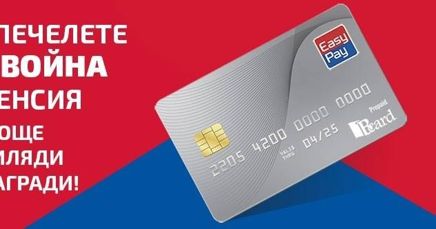 Спечелете двойна пенсия и още хиляди награди