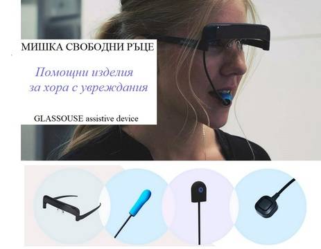 Компютърни устройства за хора с увреждания. Мишка безжична Bluetooth управлявана с глава