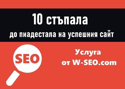 10 стъпала до пиадестала на успешния сайт