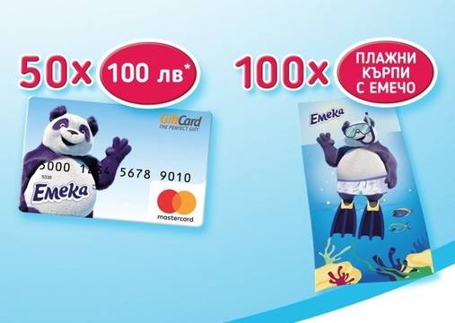 Спечелете 50 Gift карти с по 100 лв. и 100 кърпи с Емечо