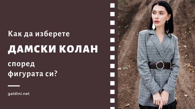 3 правила при избора на дамски колан#