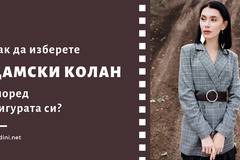 3 правила при избора на дамски колан#