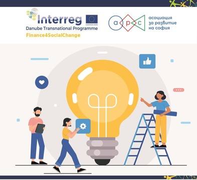 Състезание за социални предприемачи с награда 10 000 евро – организирано от АРС по проект Finance4SocialChange