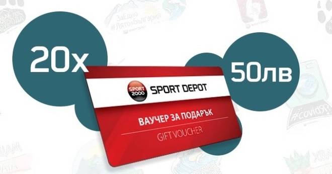 Спечелете 20 ваучера по 50 лв от Sport Depot