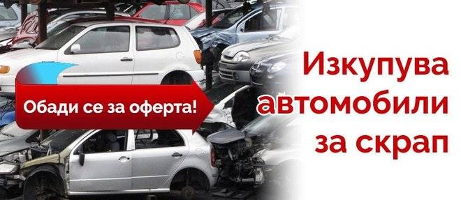 Петров Холдинг – изкупуване на коли за скрап