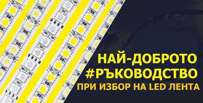 Най-доброто ръководство при избор на LED лента
