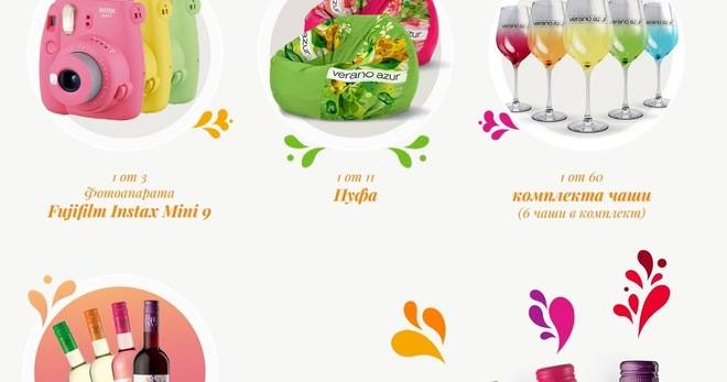 Спечелете фотоапарати, пуфове, комплект чаши и бутилки вино Verano Azur