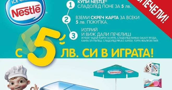 Спечелете куфари, чадъри и сладоледи Nestle