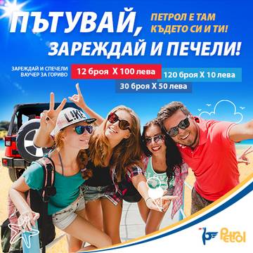 Спечелете ваучери по 10, 50 и 100 лева за гориво от Petrol