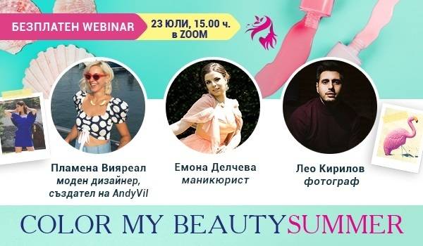 COLOR MY BEAUTY SUMMER: Лятно настроение и топ модни тенденции за сезона