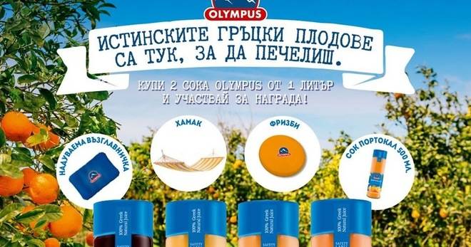 Спечелете хамаци, възглванички, фризбита и сокове Olympus