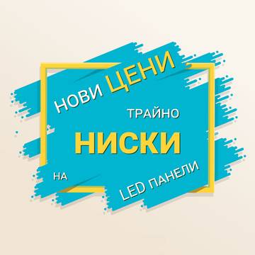 Нови по-ниски цени на ултратънки LED панели 6W, 12W, 18W и 25W